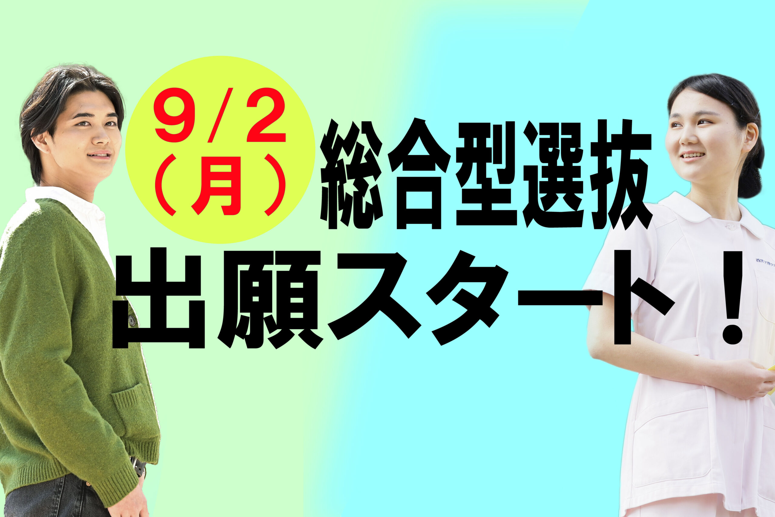 いよいよ 9/2（月）から総合型選抜の出願受付スタート！