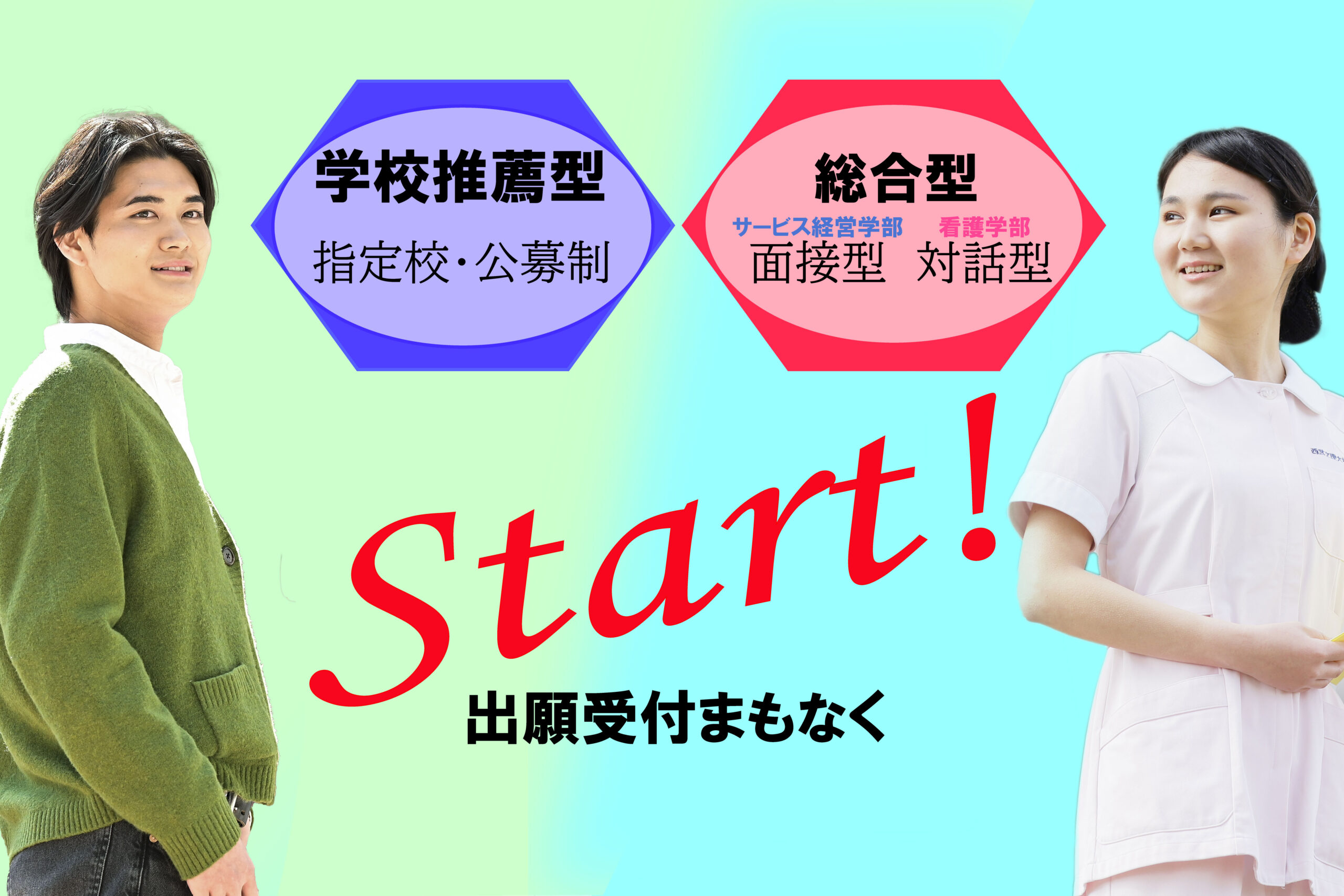 学校推薦型選抜・総合型選抜の出願受付開始について