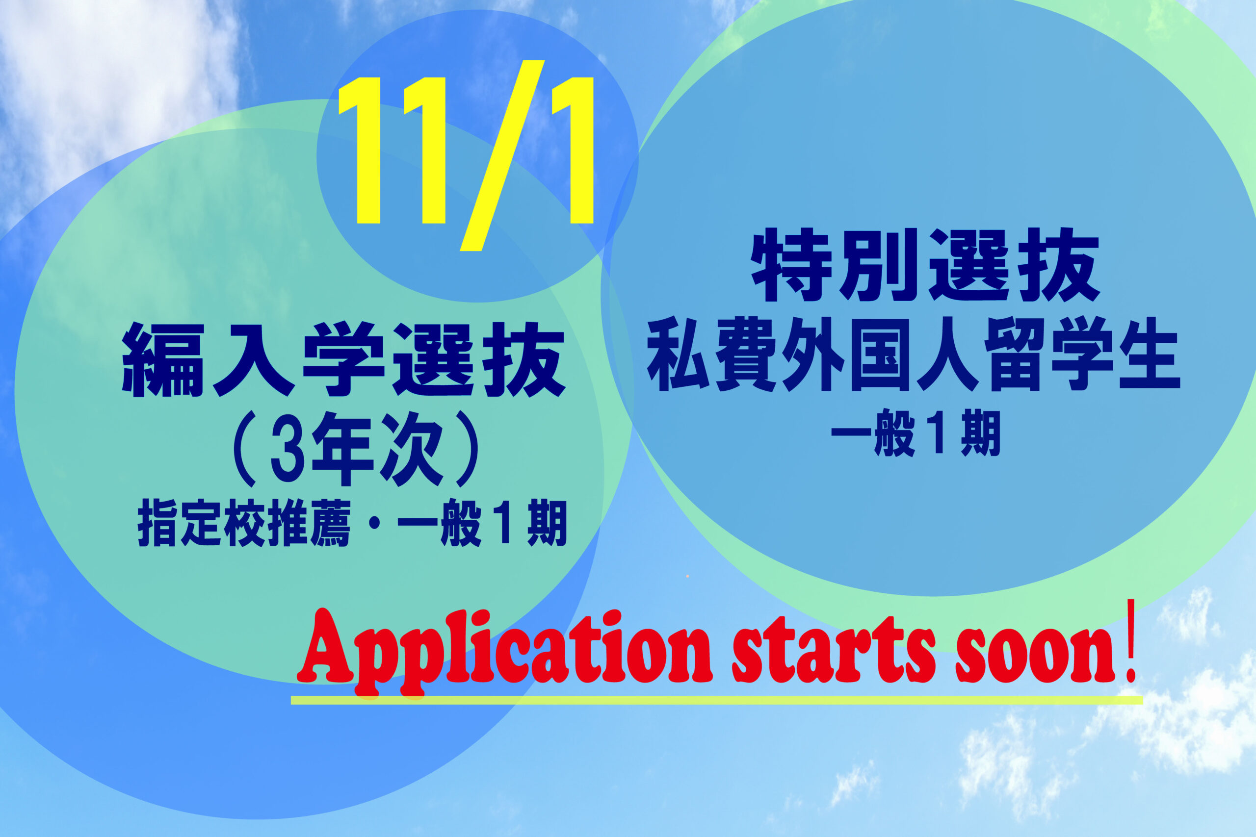 特別選抜（私費外国人留学生）、編入学選抜（3年次）まもなく出願受付開始！