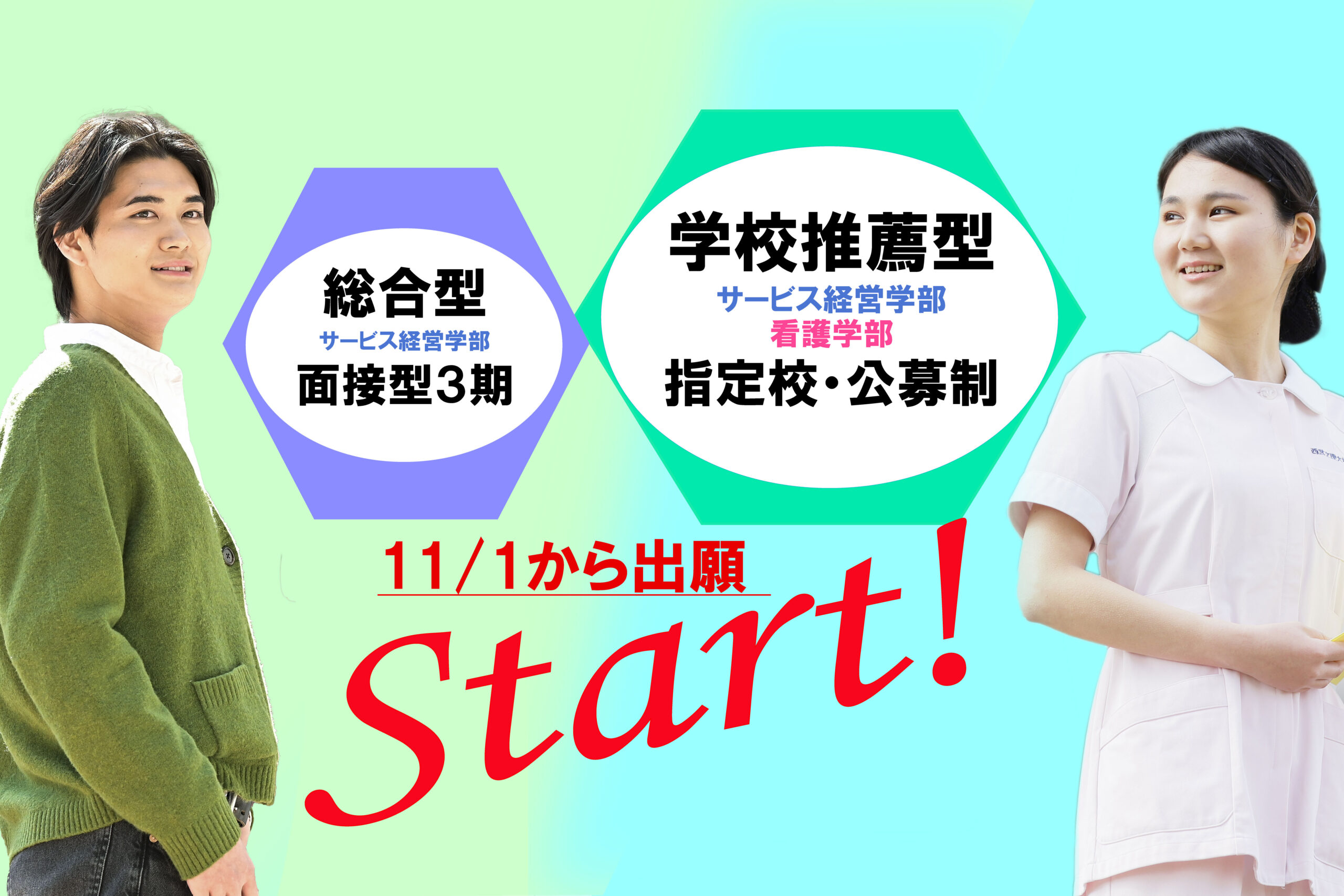 学校推薦型・総合型選抜　まもなく出願受付開始！