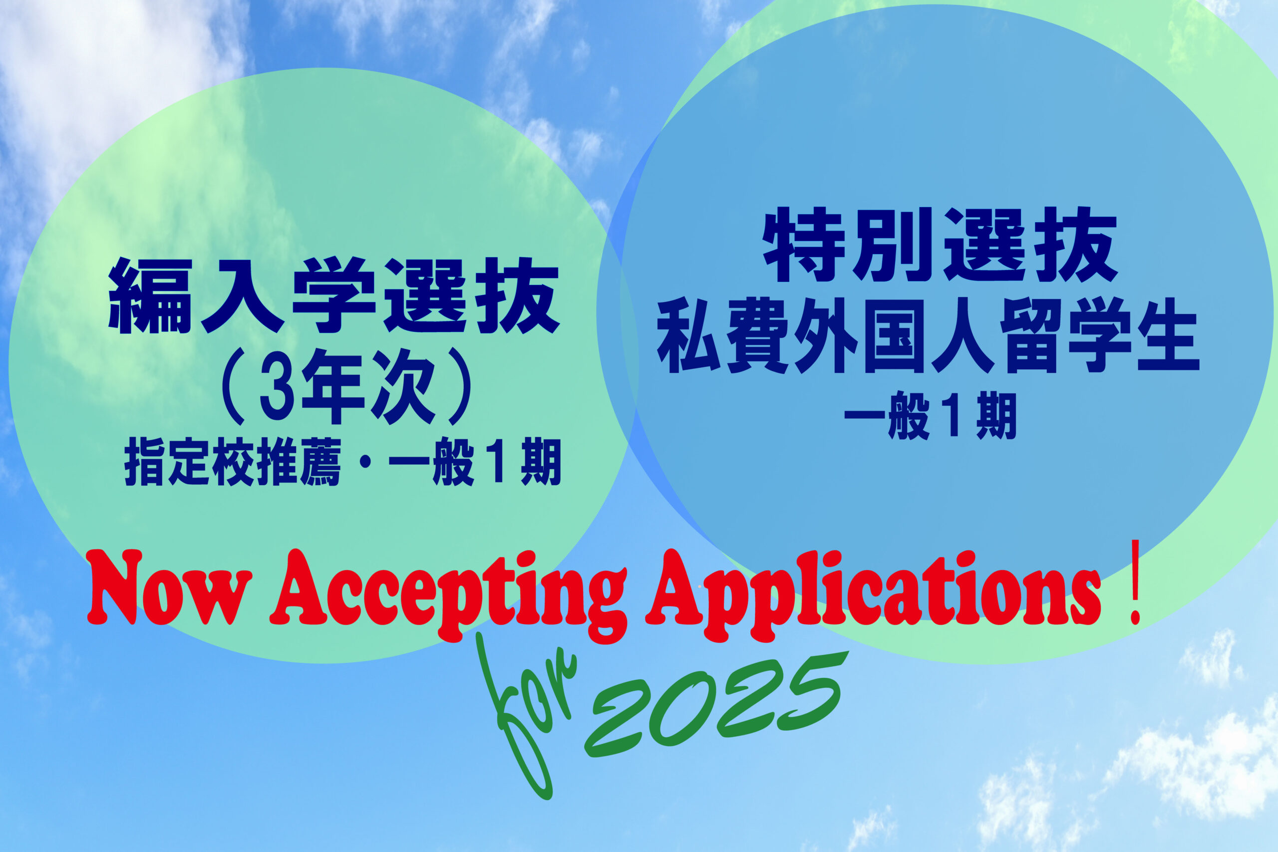 特別選抜（私費外国人留学生）、編入学選抜（3年次）出願受付中！