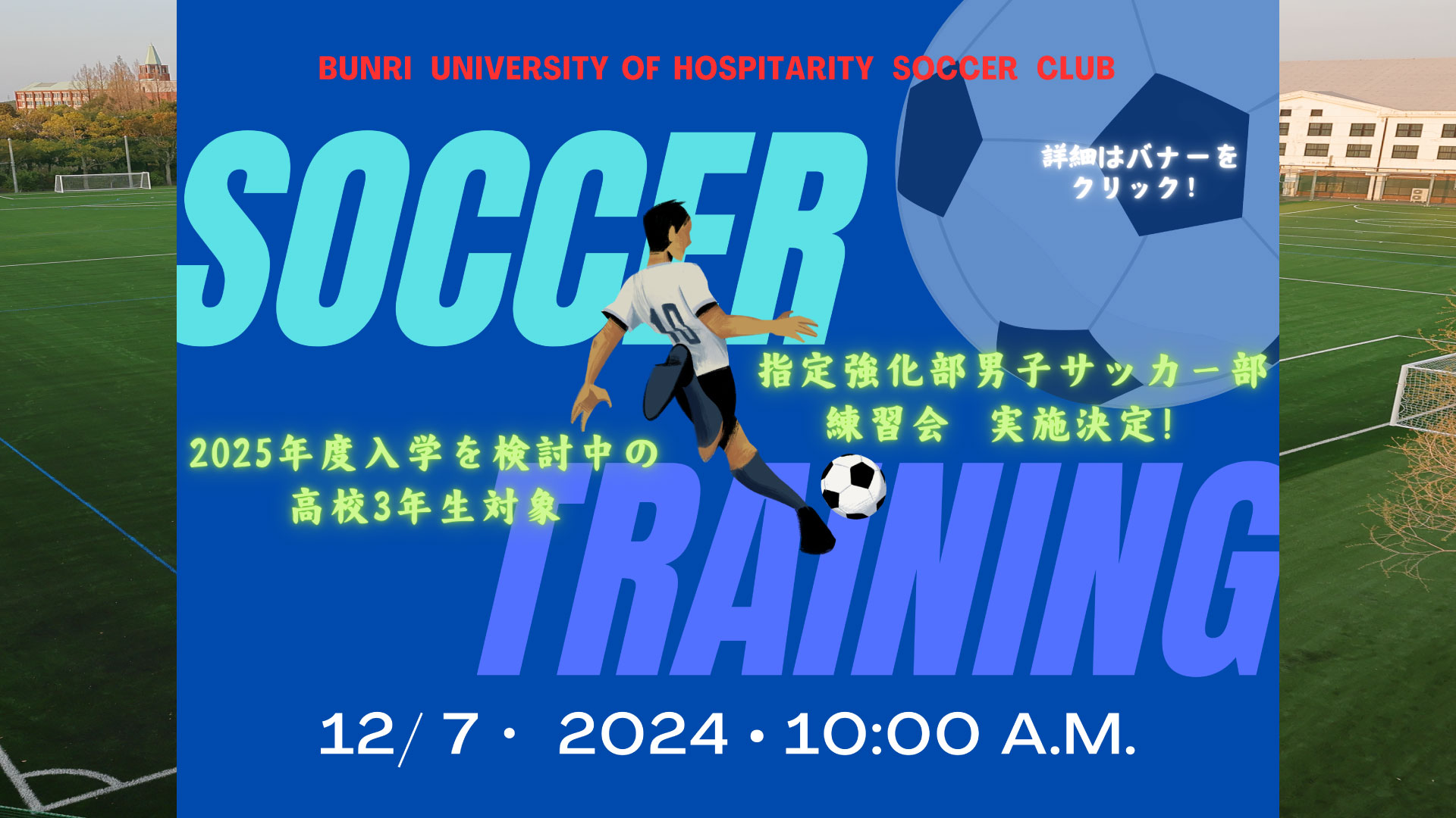 男子サッカー部練習会 申込受付中！