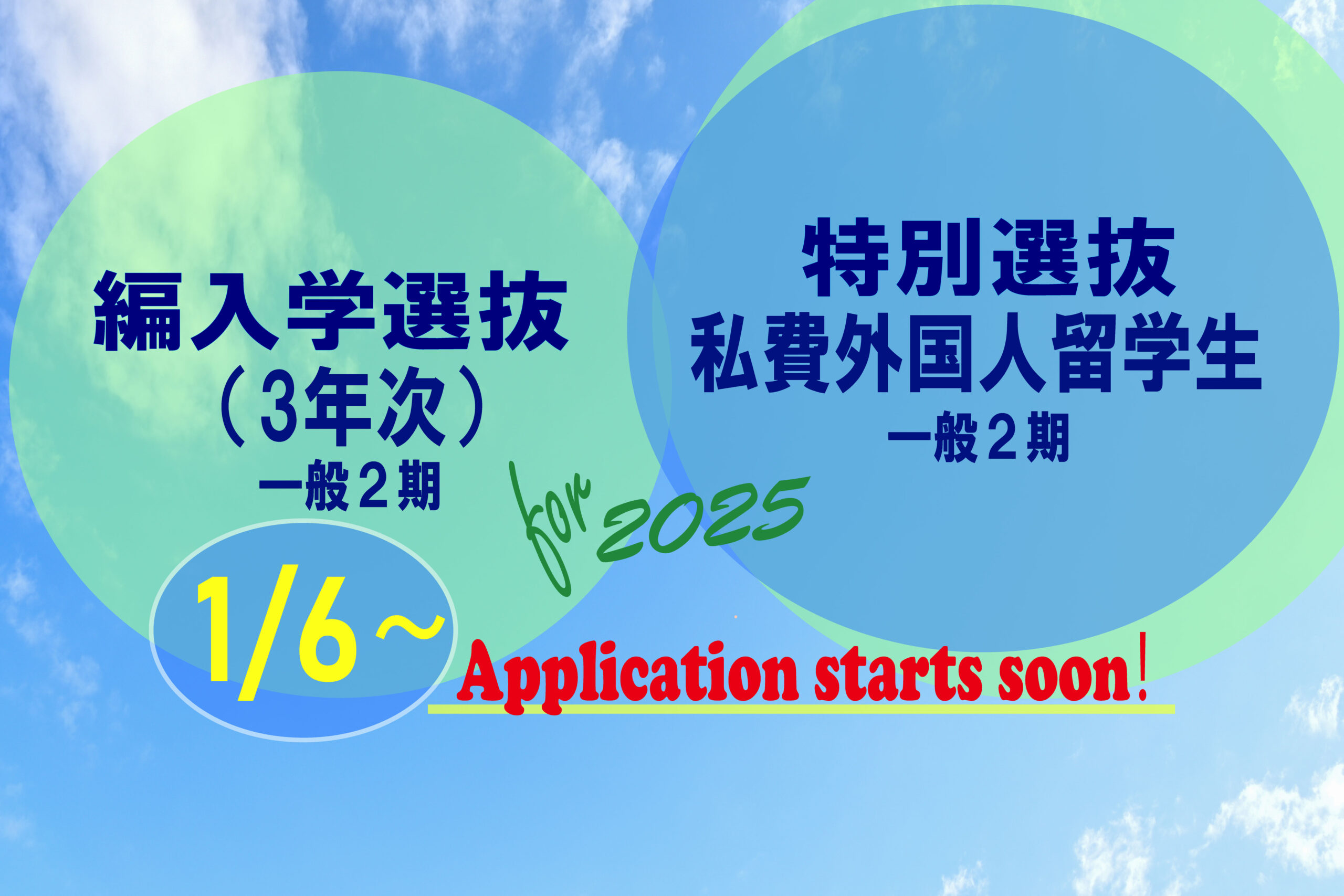 特別選抜・編入学選抜１月から出願受付開始！