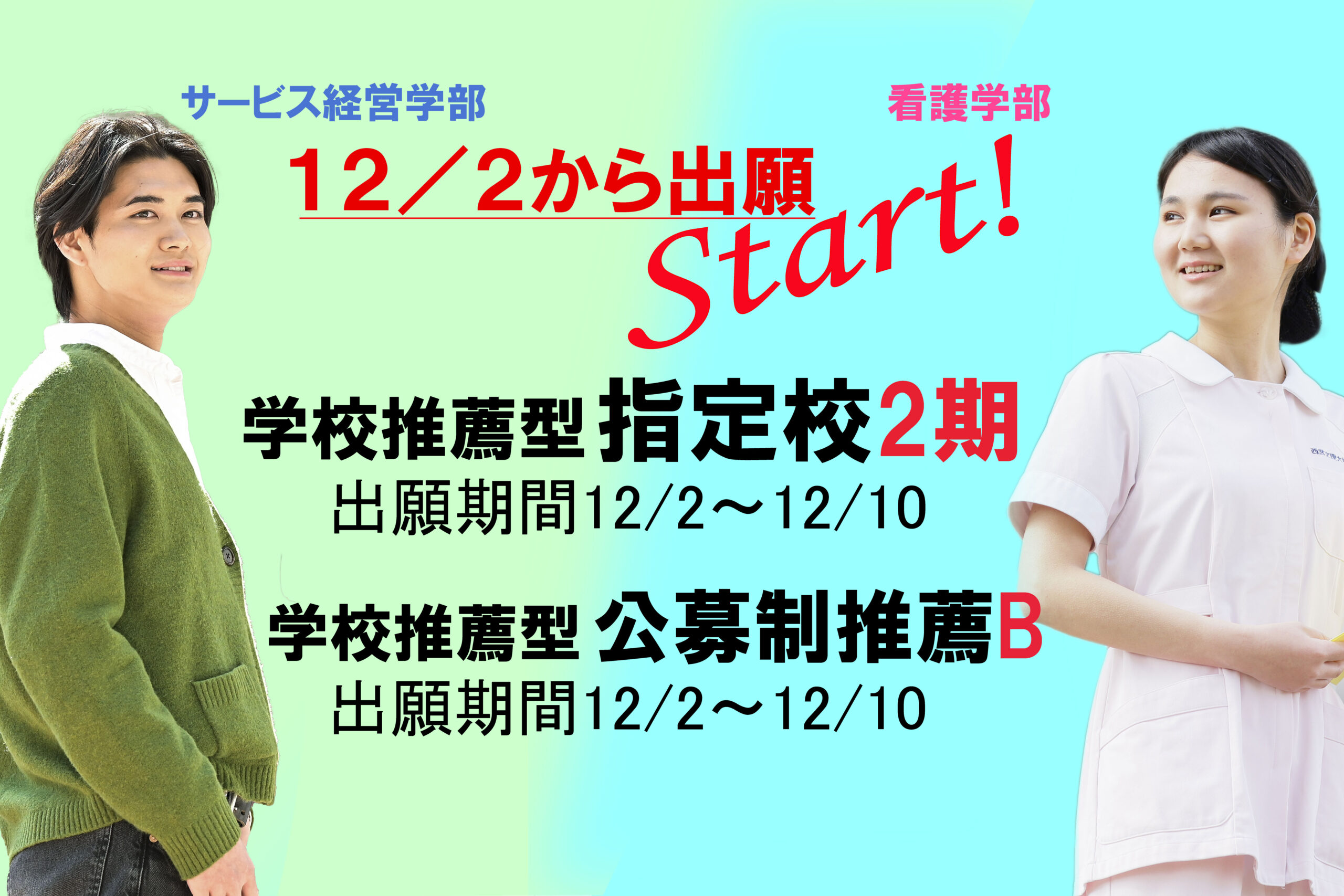 総合型選抜の出願受付中！学校推薦型選抜は１２月から受付開始！