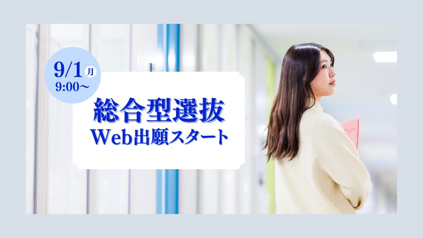総合型選抜 出願受付中！