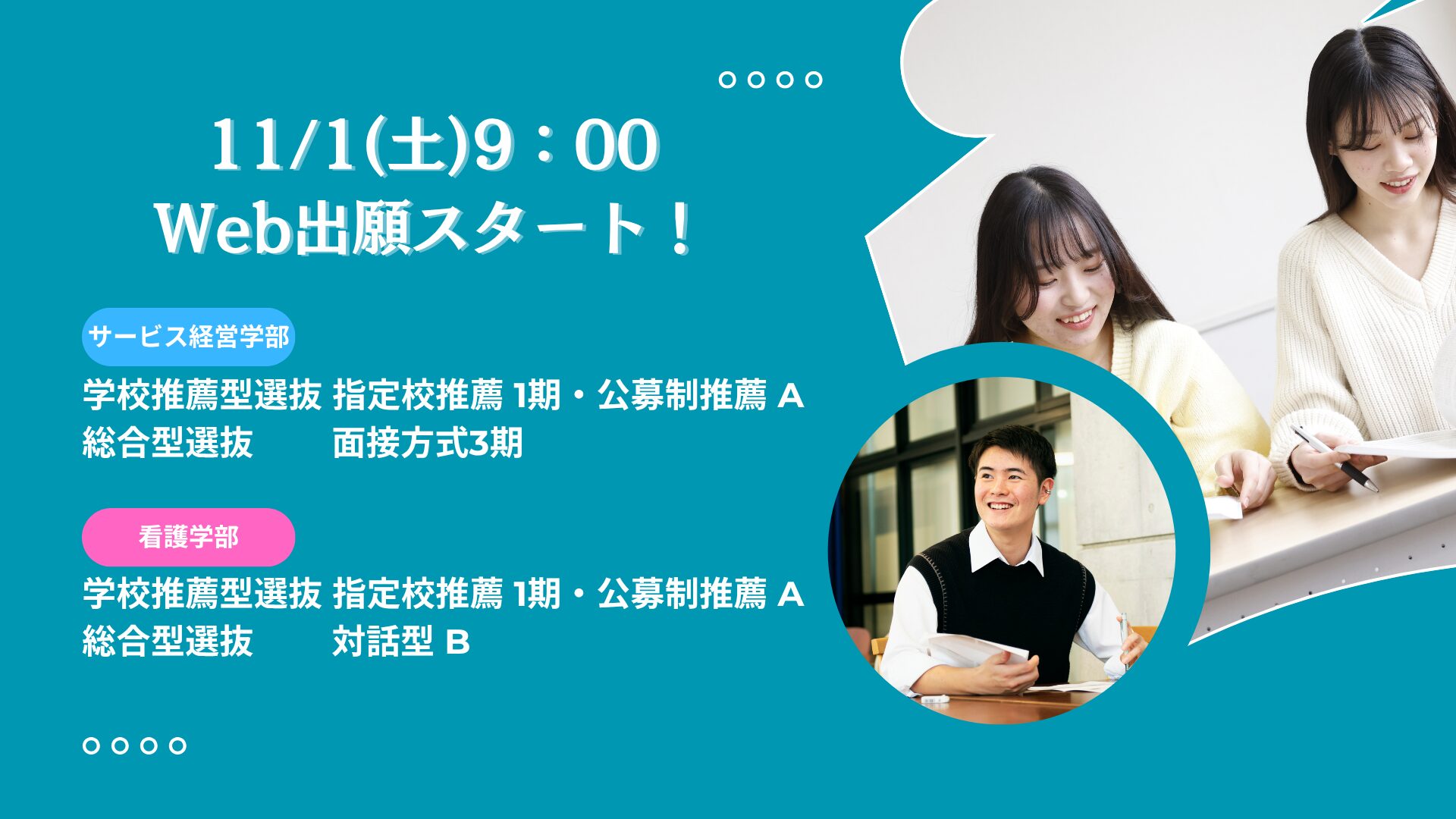学校推薦型選抜・総合型選抜の出願受付開始について