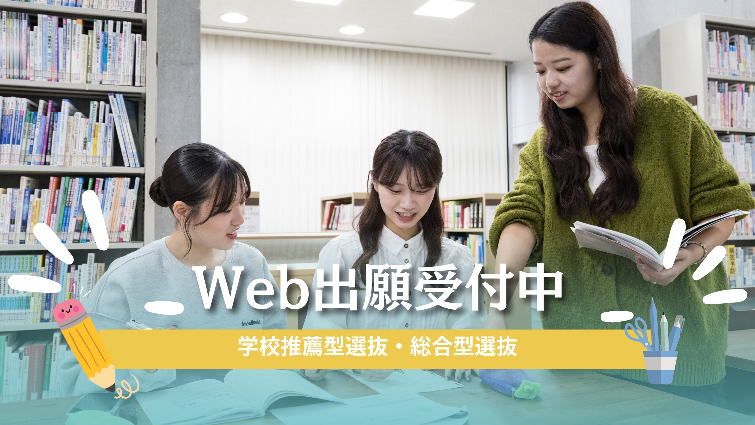 学校推薦型選抜・総合型選抜 出願受付中！