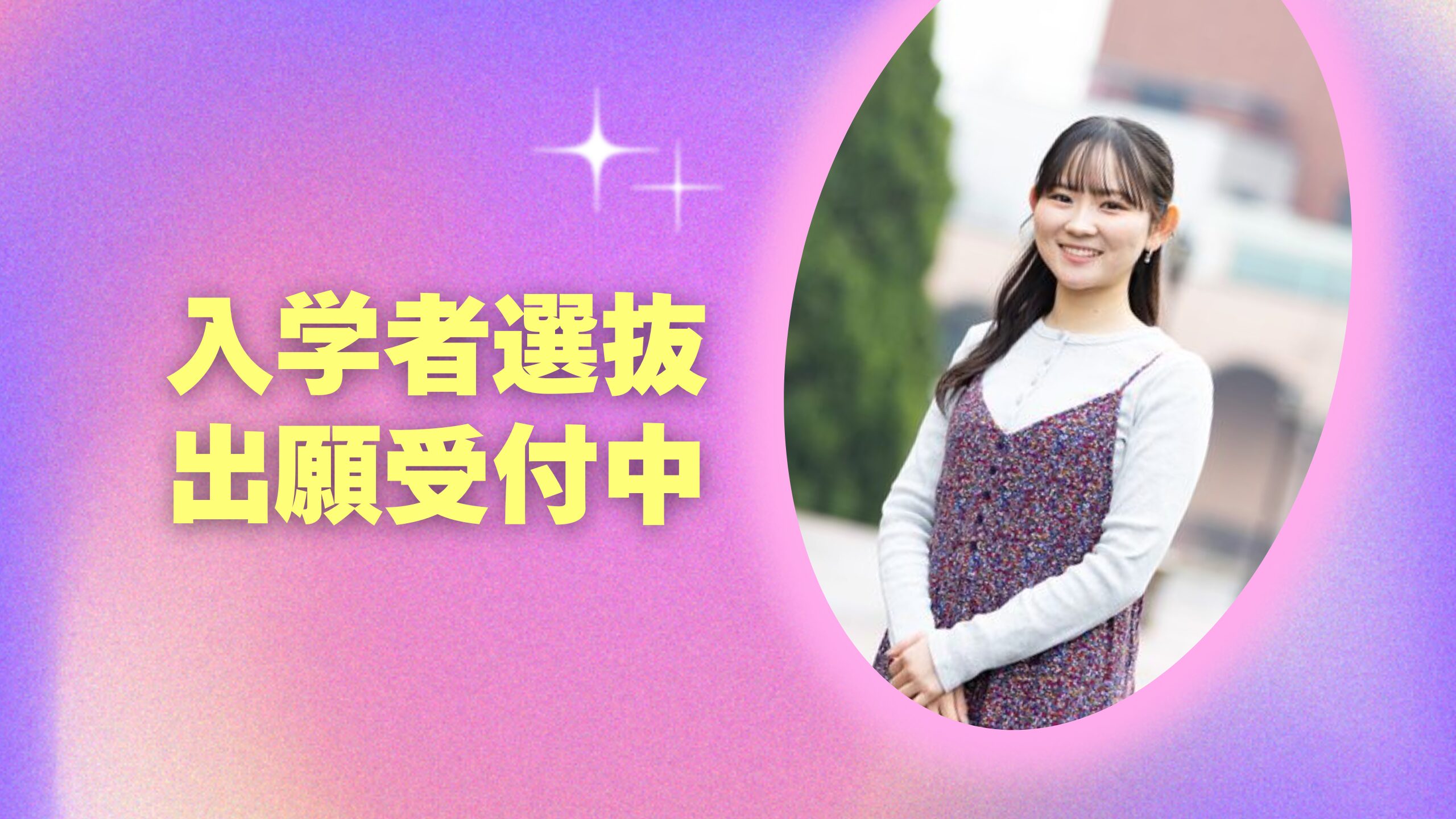 入学者選抜 出願受付中！