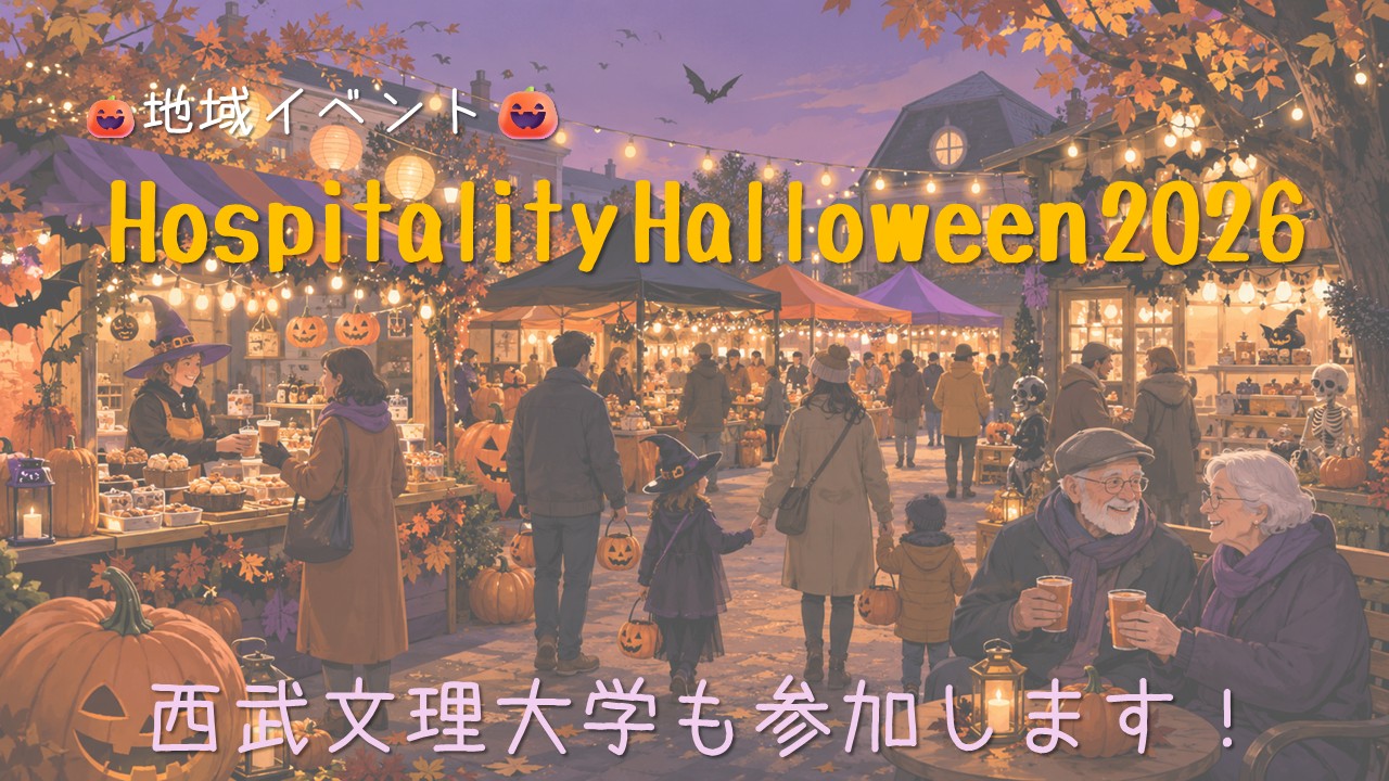 Hospitality Halloween 2026 公式サイト